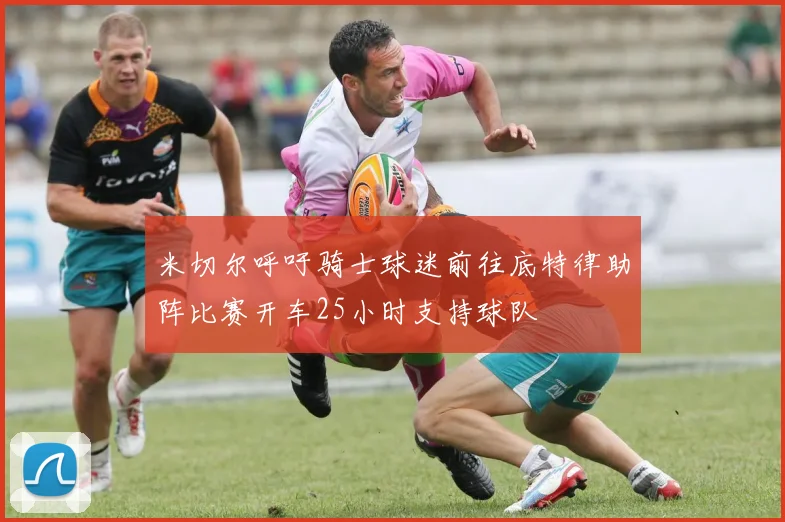 米切尔呼吁骑士球迷前往底特律助阵比赛开车25小时支持球队