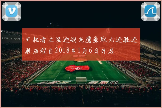 开拓者主场迎战老鹰豪取九连胜连胜历程自2018年1月6日开启