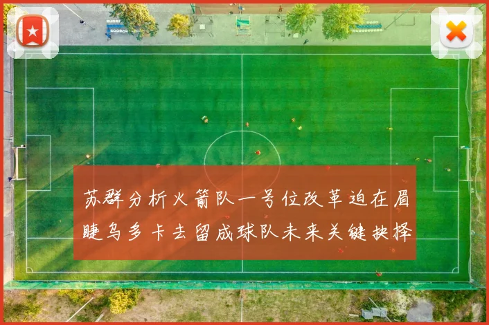 苏群分析火箭队一号位改革迫在眉睫乌多卡去留成球队未来关键抉择