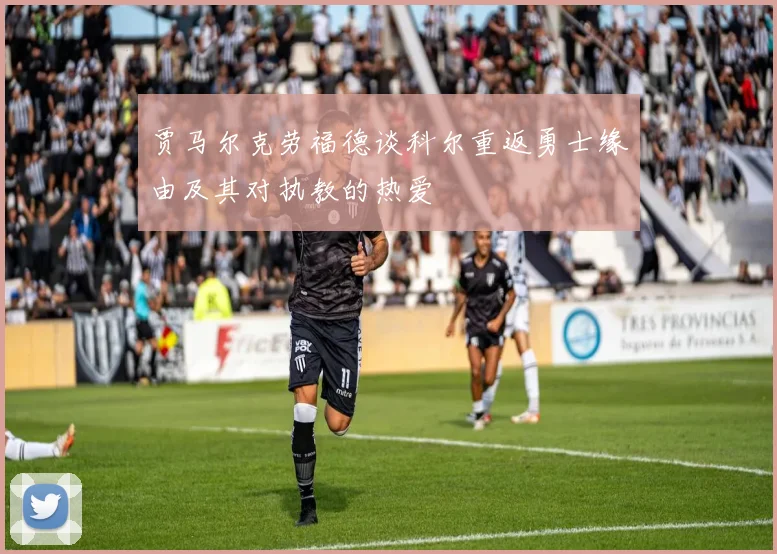 贾马尔克劳福德谈科尔重返勇士缘由及其对执教的热爱